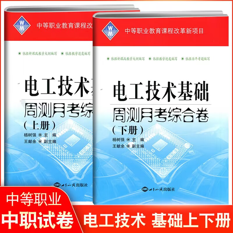 2024版中等职业教育新教材考前辅导电工技术基础周测月考单元训练上下册2本中职生对口高考升学高职生专业单招全真模拟测试卷-封面