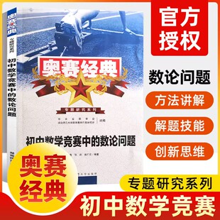 数论问题几何问题数学奥林匹克七八九年级奥数考前辅导赛前集训练习 专题研究系列初中数学竞赛中 正版 初中竞赛书奥赛经典