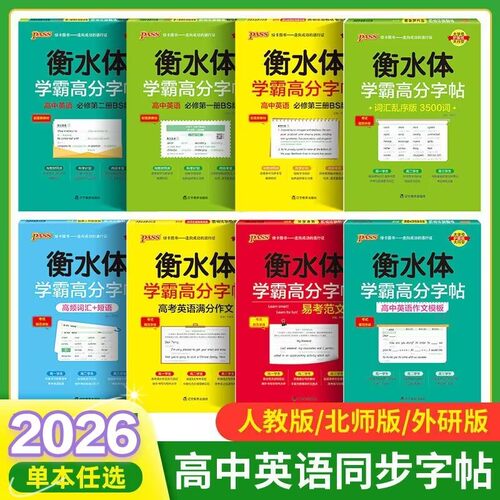 衡水体学霸高分字帖高中英语必修