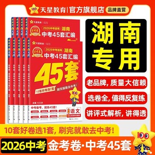 2026金考卷湖南中考45套汇编全国中考真题卷数学语文英语物理化学政治历史地生初三模拟试卷总复习资料全套历年真题九年级天星教育
