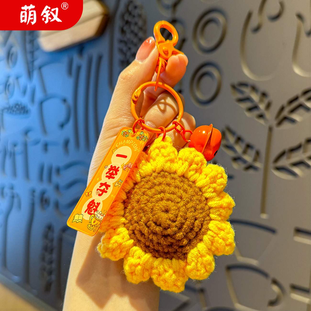 一举夺魁书包挂件向日葵手工编织图片