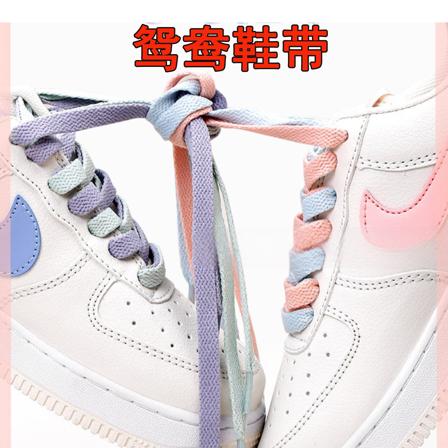 彩色鞋带双色适配空军一号果冻鸳鸯带子扁四色AJ1m运动鞋鞋带绳