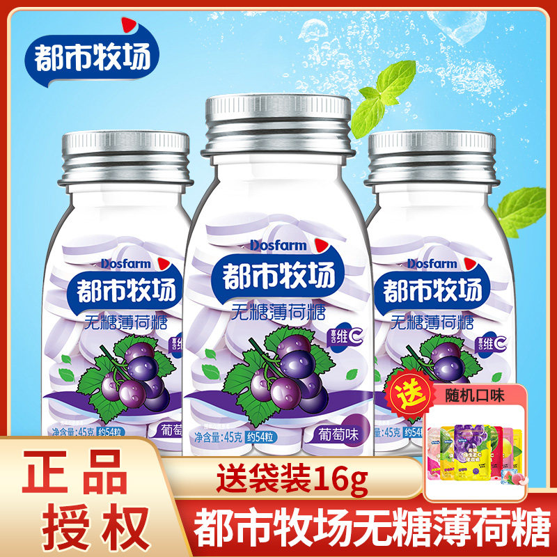 都市牧场葡萄味无糖薄荷糖45g瓶装爽口含片口气清新维C糖果零食