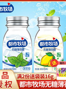 都市牧场无糖薄荷糖45g*2瓶爽口含片0糖维C润喉糖解馋糖果零食