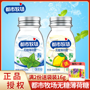 都市牧场无糖薄荷糖45g 2瓶爽口含片0糖维C润喉糖解馋糖果零食