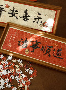 平安喜乐实木相框拼图摆件礼盒套装高级感生日伴手礼物家居装饰