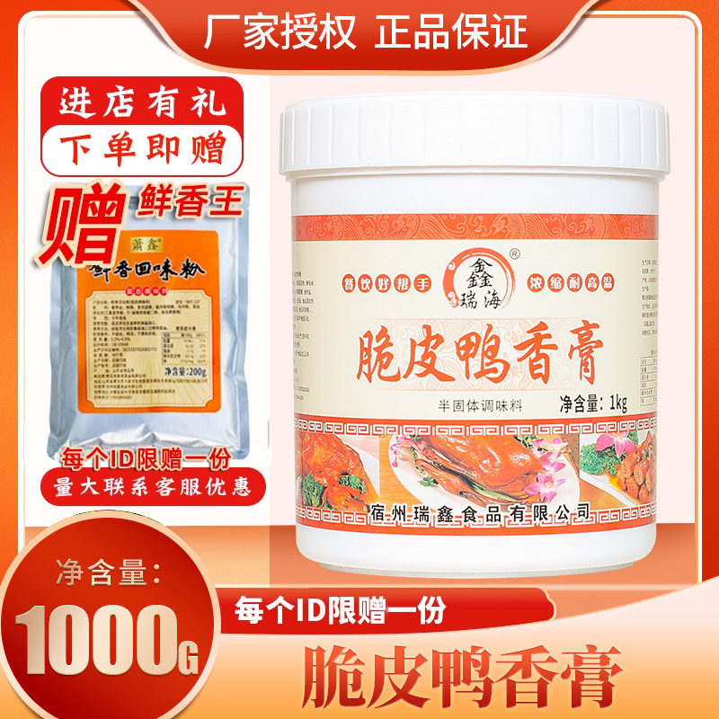 鑫瑞海脆皮鸭香膏鸭肉透骨鲜香膏北京爆烤鸭啤酒酱板鸭卤烧鸡增香