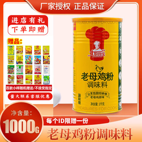 大厨四宝老母鸡国际版浓缩鲜香粉