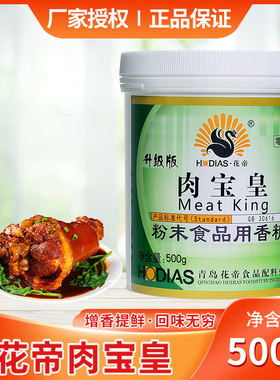 花帝肉宝皇肉香王酱卤肉增香剂烧烤馅料火锅麻辣烫透骨增香去腥