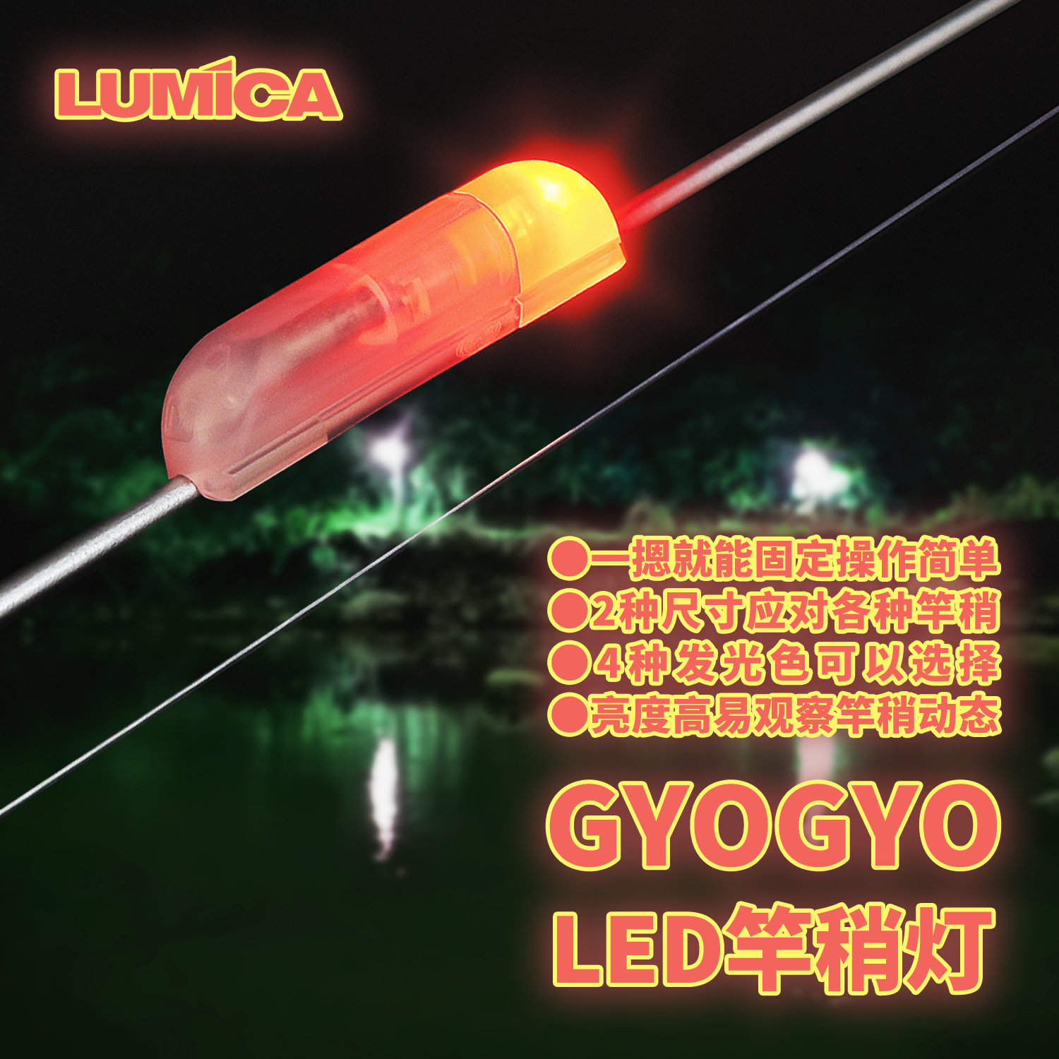 LUMICA Gyogyo LED竿稍灯海钓垂钓钓鱼竿尖船钓夜钓矶钓鱼竿路亚