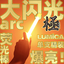 LUMICA大闪光arc高亮荧光棒户外野外信号照明露营光绘WOTA艺战术