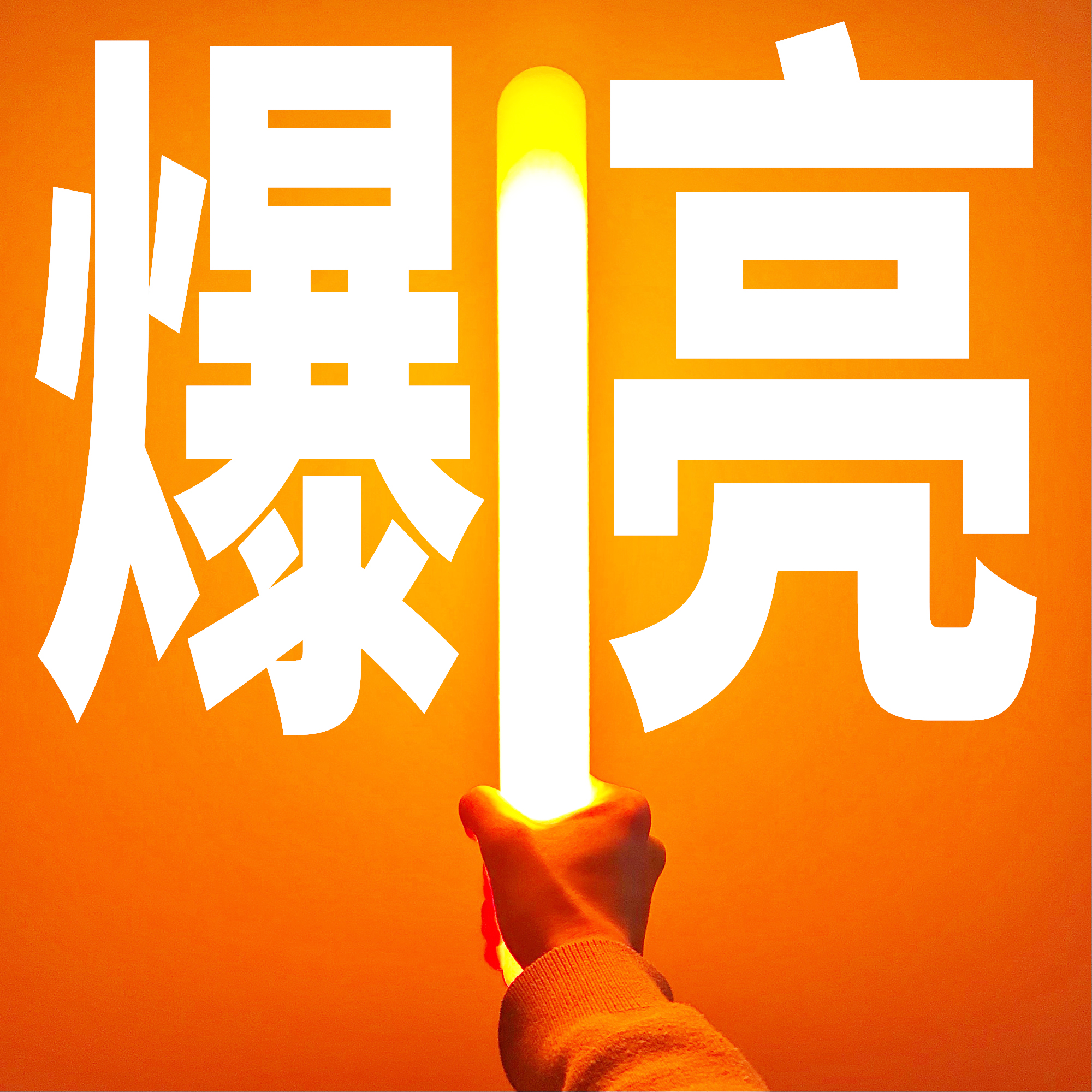 LUMICA世界最亮WOTA艺荧光棒MEGA