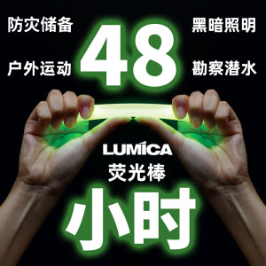 LUMICA防灾应急荧光棒48小时户外