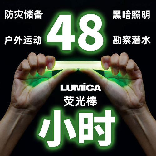 LUMICA防灾应急荧光棒48小时户外