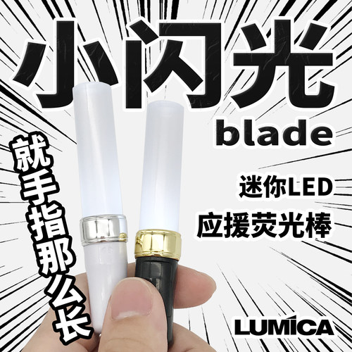 LUMICA小闪光blade迷你应援棒