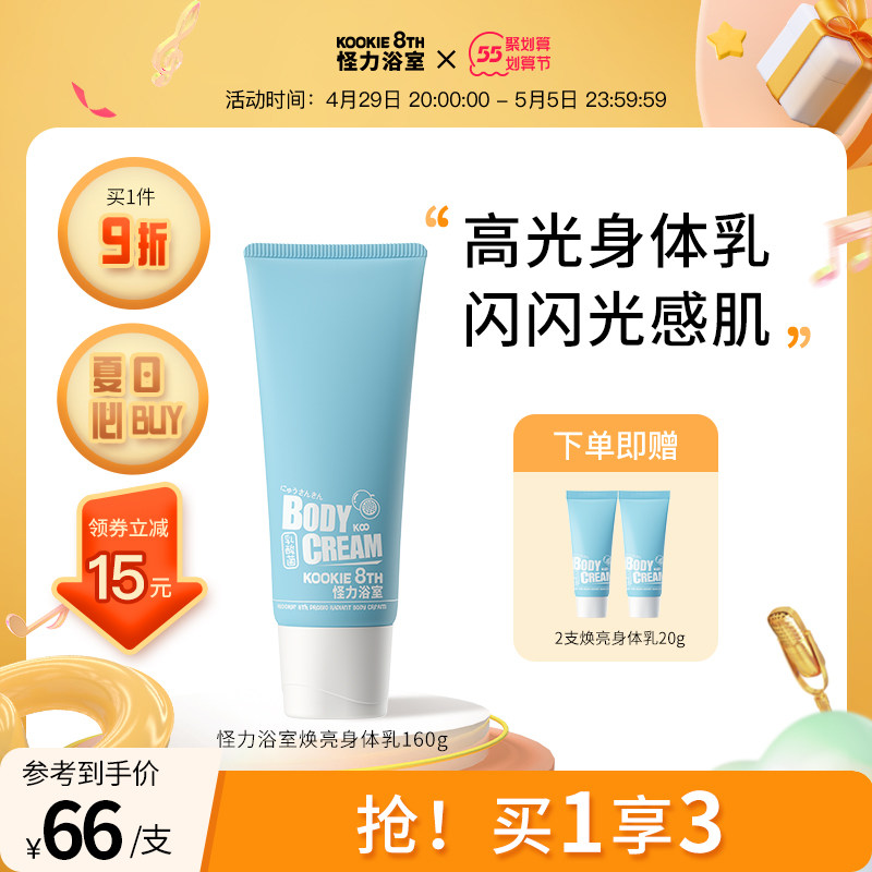 怪力浴室高光身体乳焕亮素颜霜烟酰胺滋润持久留香身体护理女夏季