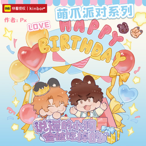 【全款预售】说谎的小狗会被吃掉的萌爪派对系列周边