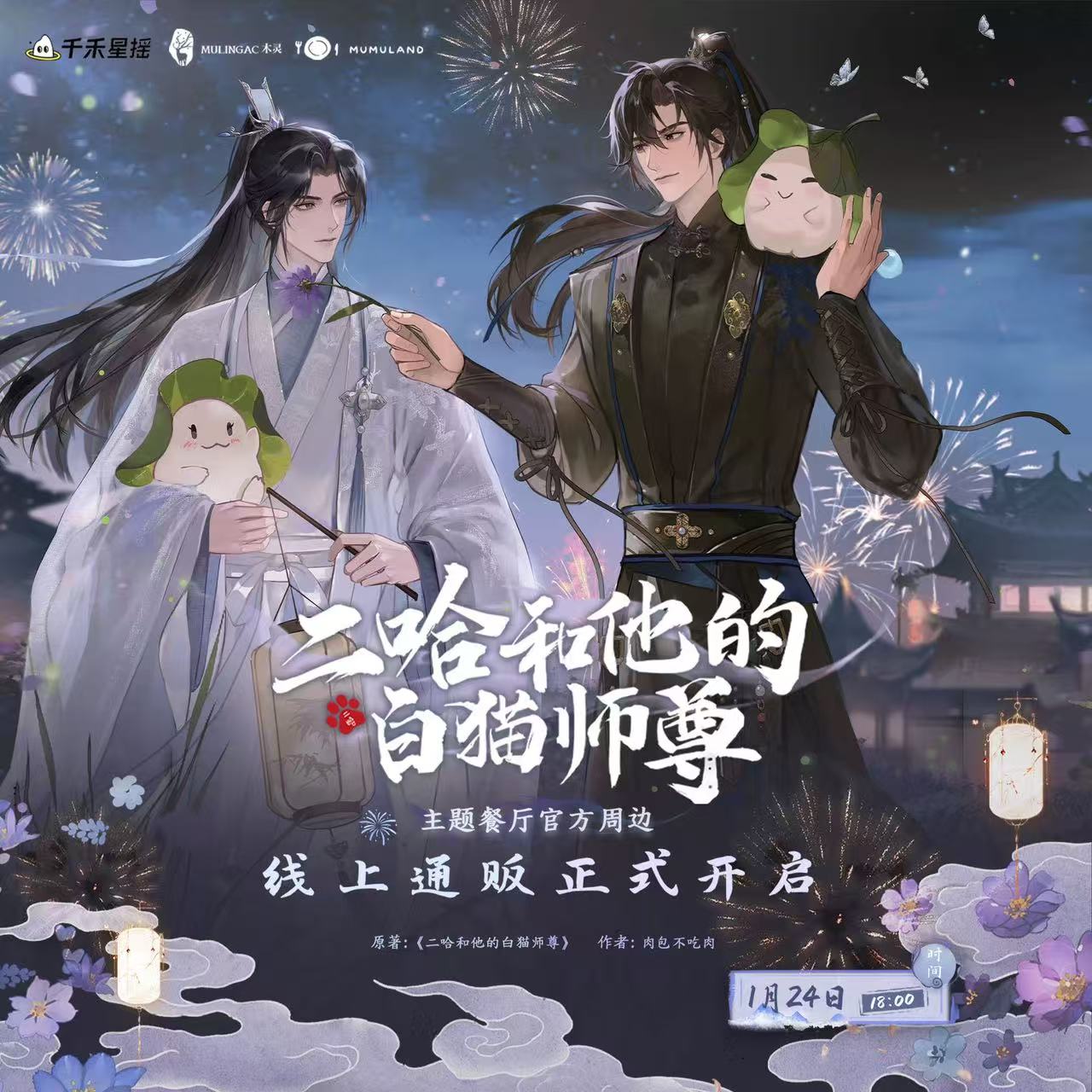 【现货】二哈和他的白猫师尊 一期 周边