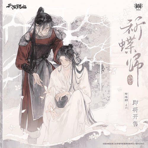 【现货】《天官赐福》动画 祈蝶归系列周边