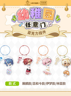 【现货】Afaer幼稚园·任意门系列-亚克力挂件