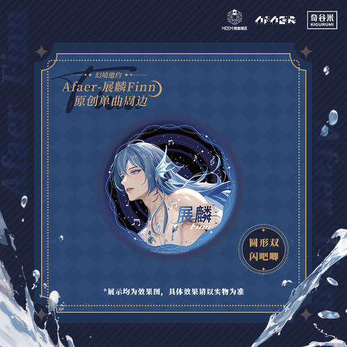 【现货】幻境邀约：Afaer-展麟Finn 原创单曲周边—圆形双闪吧唧