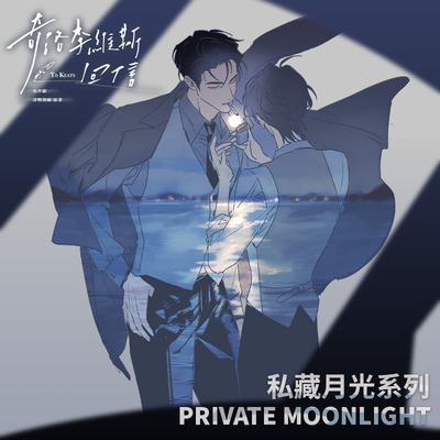 【现货】《奇洛李维斯回信》私藏月光系列周边