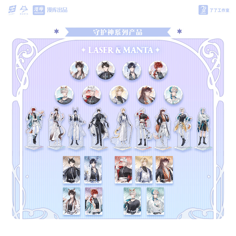 【全款预售】LASER&MANTA守护神系列周边 预计2月发货