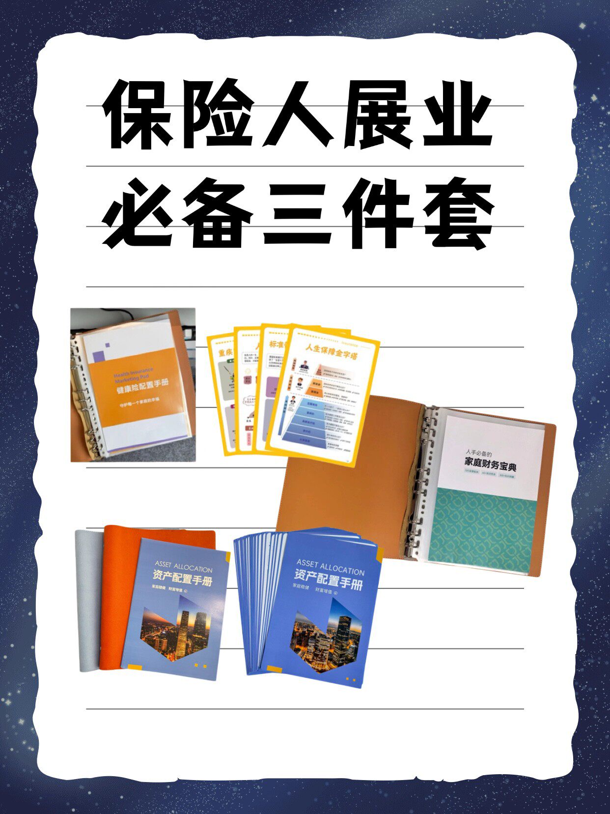 保险人展业三件套 资料通用（下单收货后找客服免费领参考话术）