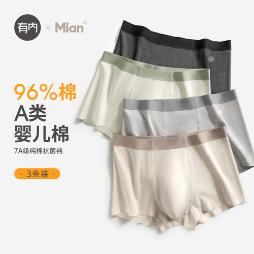 有内youneiA类纯棉抗菌男士内裤