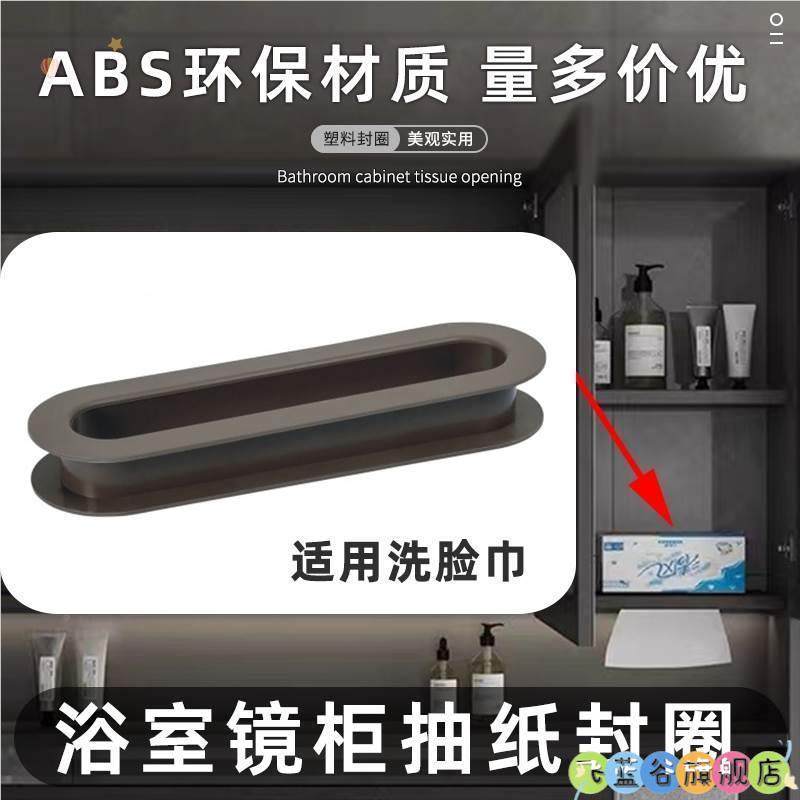 抽纸孔装饰盖纸巾口封边圈浴室柜浴室镜柜纸巾槽口洗脸巾孔厨房擦