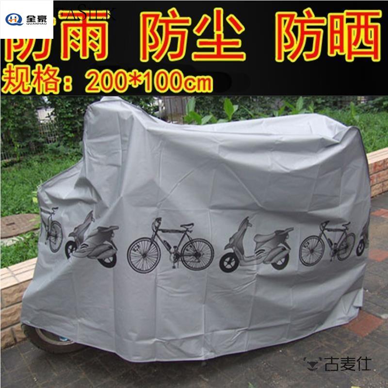 山地车自行车防雨罩防雨布车罩电动车防晒罩车雨罩电车防尘罩车衣