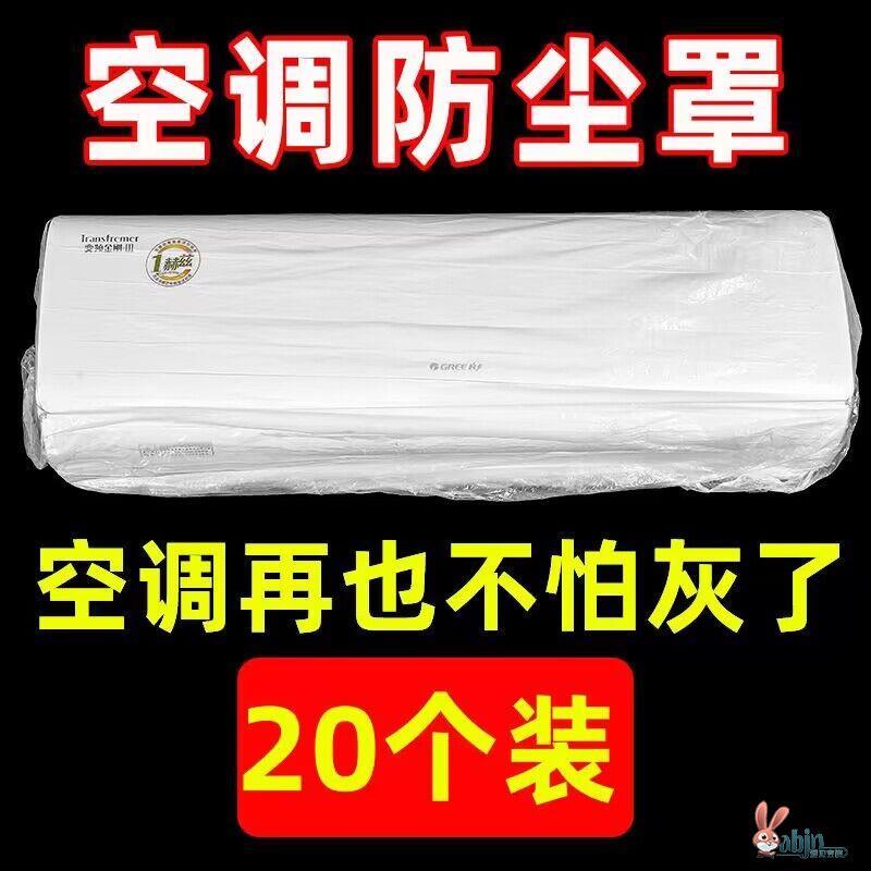 空调防尘罩一次性加大加厚风扇空调罩全包塑料薄膜厨房家电防尘罩