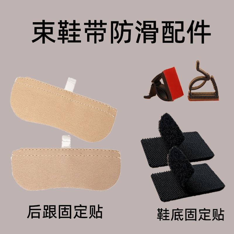 束鞋带配件后跟固定贴自粘鞋底防滑扣防止高跟鞋绑带固定带移位