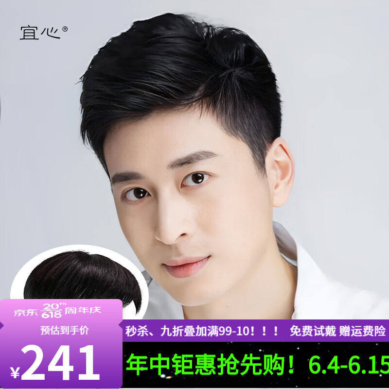 宜心假发男士假发全真人发头顶补发片帅气二八分无痕假发片自然黑属于什么档次？
