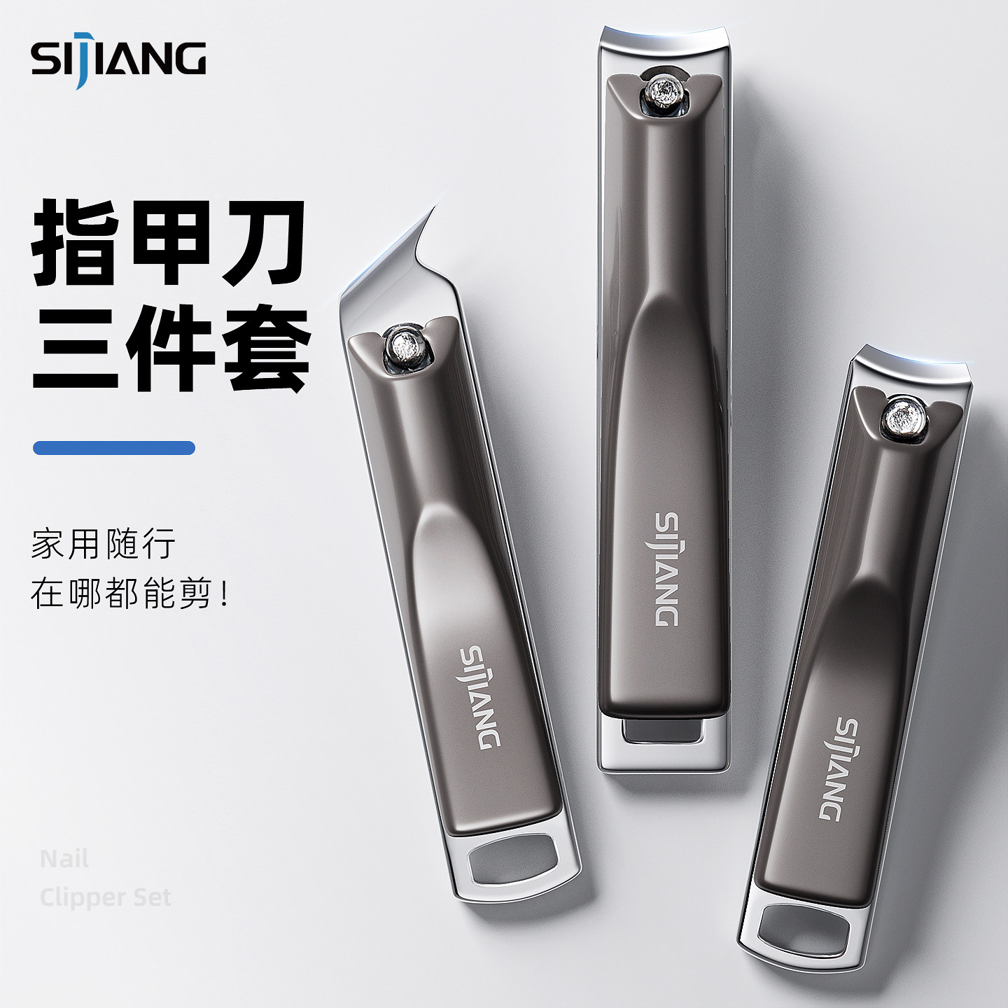 斯匠指甲刀套装三件套