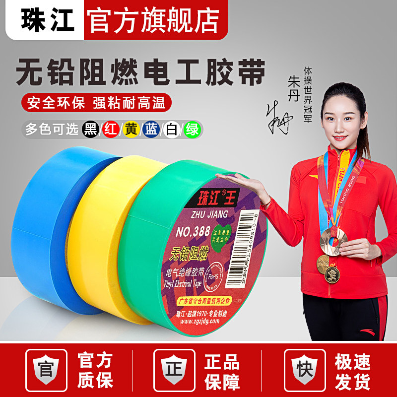 珠江电气绝缘胶布高粘耐高温无铅阻燃胶带PVC黑色加宽电线工配件