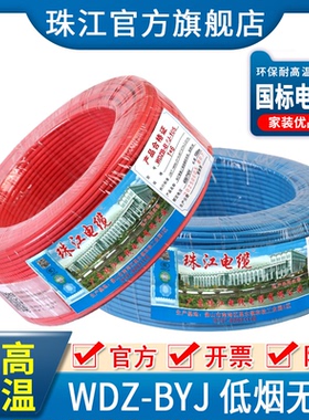广东珠江电线WDZ-BYJ2.5/4/6平方家用国标芯阻燃低烟无卤十大品牌