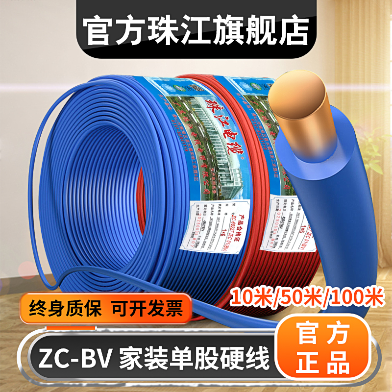 官方珠江电线BV 6/10平方国标阻燃电源线家用单股硬线电缆纯铜芯