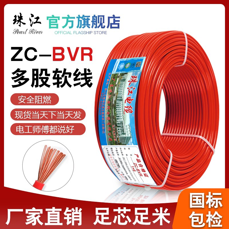 珠江电线ZC-BVR国标包检足芯足米