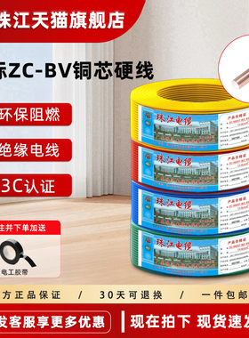 官方珠江电缆ZC-BV2.5平方4/6纯铜芯单芯股家装家3C认证国标电线