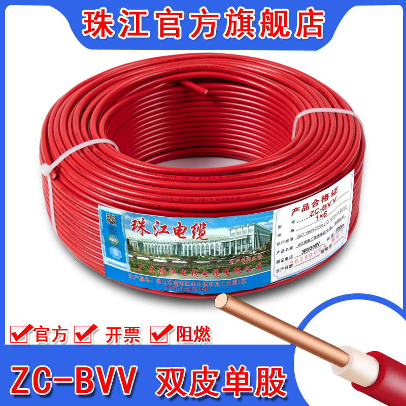 珠江电线BVV 1.5 2.5 4 6平方铜芯国标阻燃家用户外双皮单股硬线