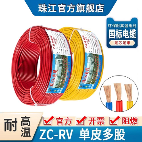 珠江多股铜芯电线足米足芯RV