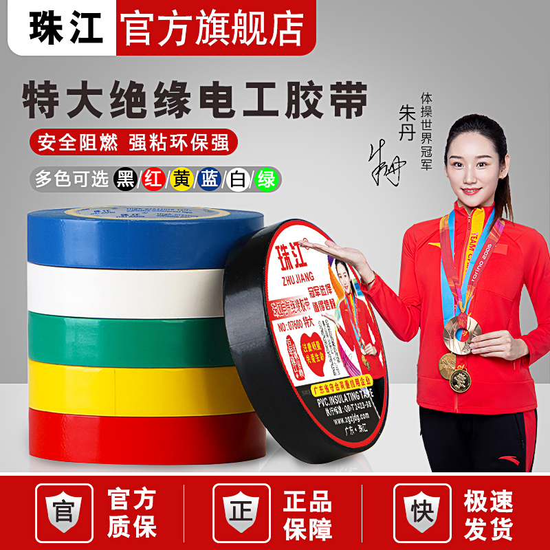 珠江电工胶布PVC电气绝缘防水胶带强粘阻燃加大宽绑扎大卷电线束