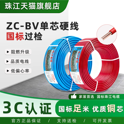 珠江电线ZC-BV单股线新国标家用