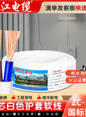 珠江电线白色ZC-RVV电缆线2芯0.5/1.5/2.5平方国标铜芯平行护套线