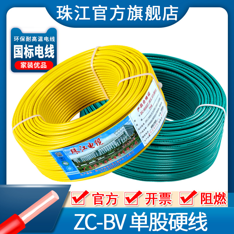 广东珠江电线家用硬线BV1/1.5/2.5/4/6平方单铜芯国标阻燃电源线