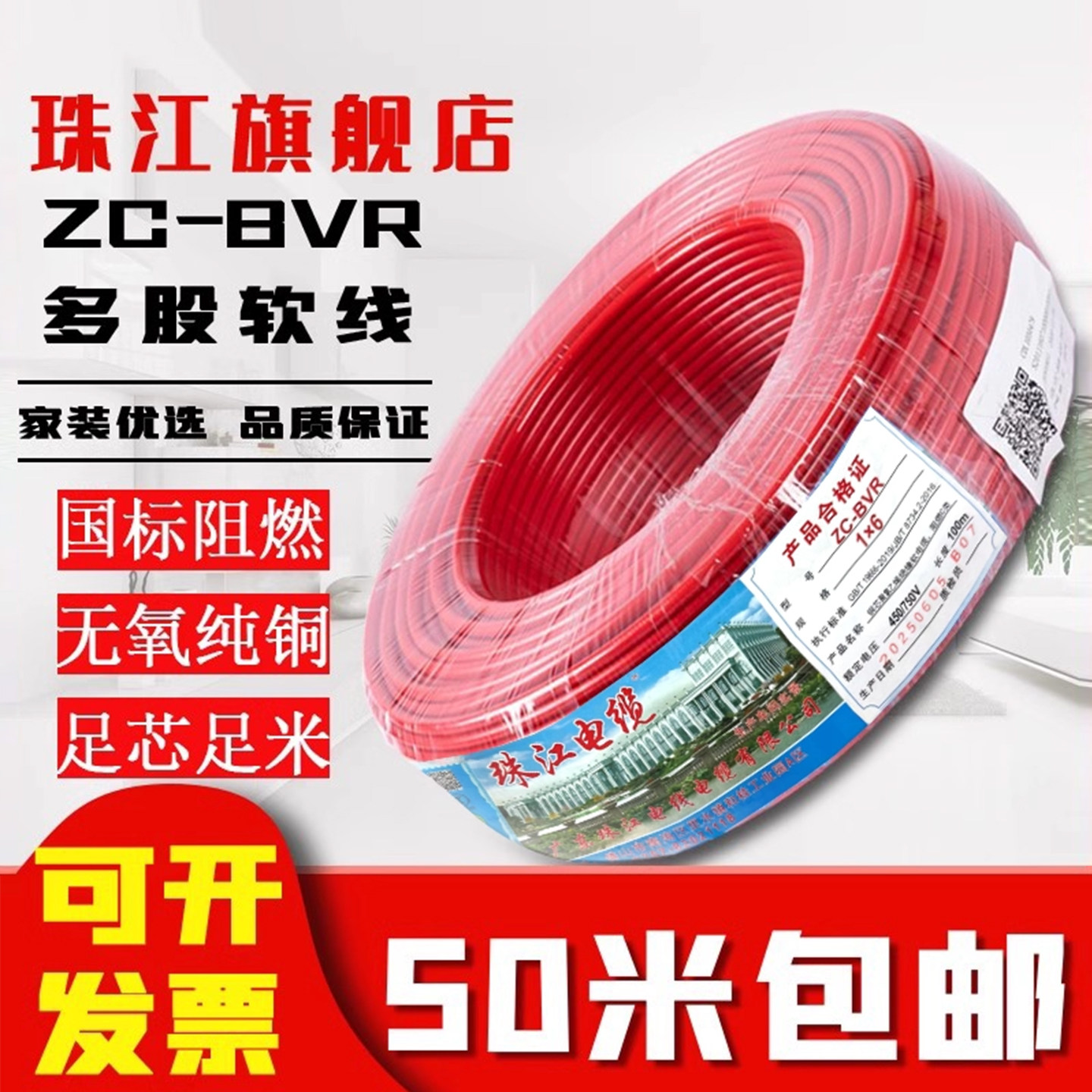 官方珠江电线BVR1 2.5 4 6平方纯铜芯国标阻燃家用装多股软线50米