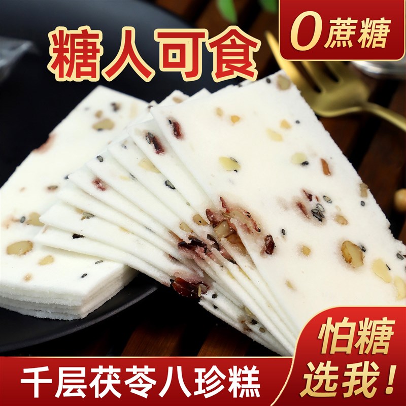 忌糖怕糖无蔗糖千层茯苓八珍糕芡实云片糕传统糕点孕妇老人代餐特