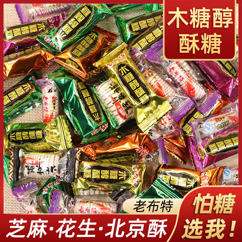 忌糖食品老布特木糖醇北京酥芝麻酥糖果散装花生酥糖孕妇老年零食