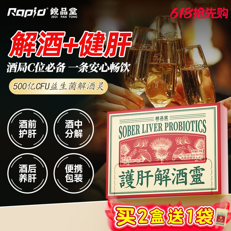 Rapid锐品解酒灵防护宿醉快速醒酒药神器应酬前后益生菌肝熬夜醉
